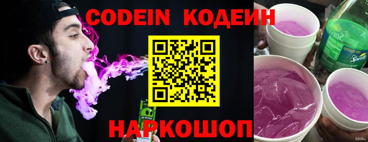 Codein Purple Drank  Кодеиновый сироп Lean напиток Lean (лин)  Чайковский  Вход с VPN 