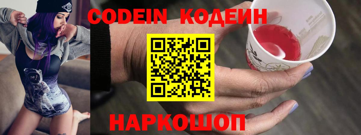 Codein напиток Lean (лин) Чайковский